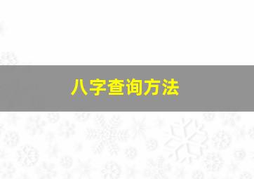 八字查询方法