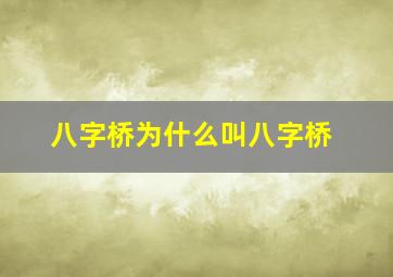 八字桥为什么叫八字桥