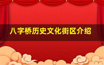 八字桥历史文化街区介绍