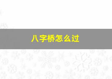 八字桥怎么过