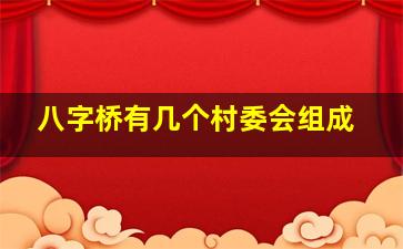 八字桥有几个村委会组成