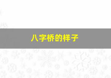 八字桥的样子