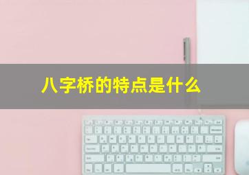 八字桥的特点是什么