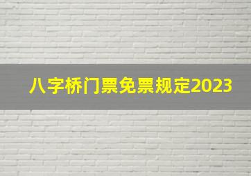 八字桥门票免票规定2023