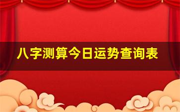 八字测算今日运势查询表