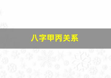 八字甲丙关系