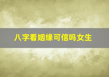 八字看姻缘可信吗女生