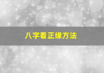 八字看正缘方法