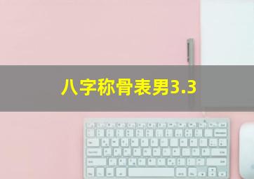 八字称骨表男3.3