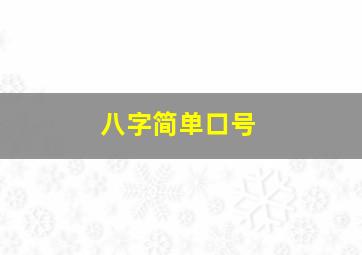 八字简单口号