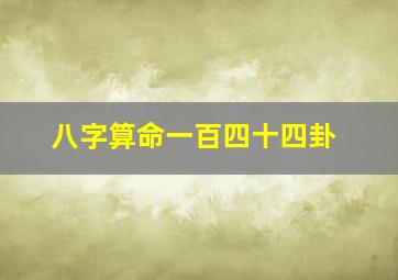 八字算命一百四十四卦