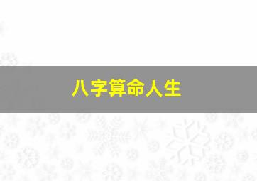 八字算命人生