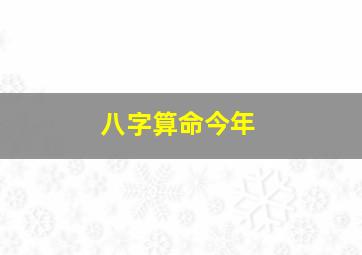 八字算命今年