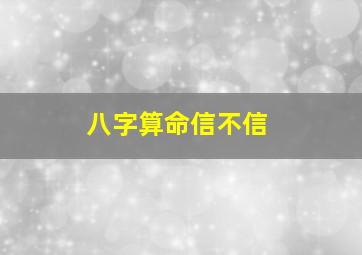 八字算命信不信