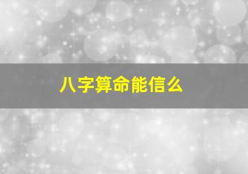 八字算命能信么