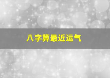 八字算最近运气