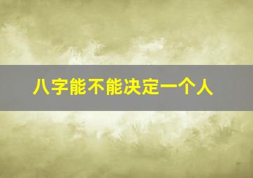 八字能不能决定一个人