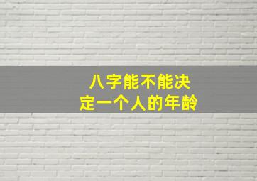 八字能不能决定一个人的年龄