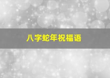 八字蛇年祝福语