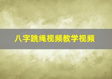 八字跳绳视频教学视频