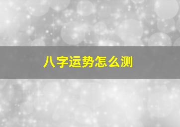 八字运势怎么测