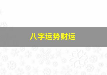 八字运势财运