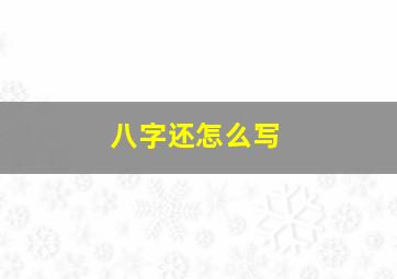 八字还怎么写