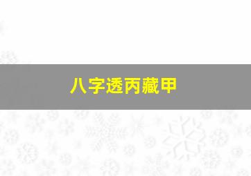 八字透丙藏甲