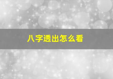 八字透出怎么看