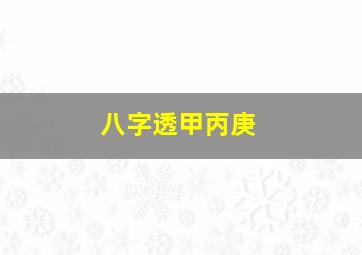 八字透甲丙庚