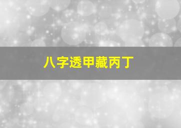 八字透甲藏丙丁