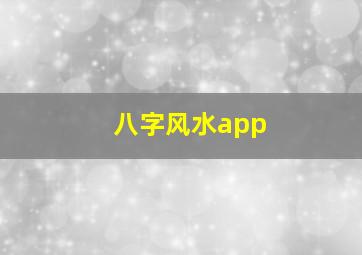 八字风水app