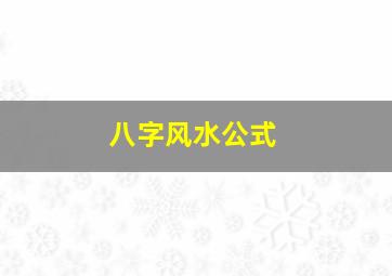 八字风水公式