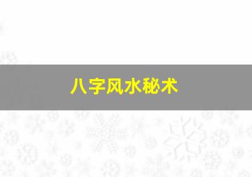 八字风水秘术