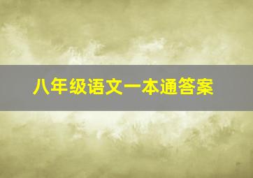 八年级语文一本通答案