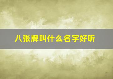 八张牌叫什么名字好听