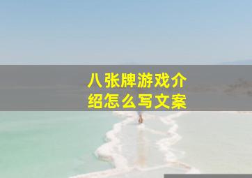 八张牌游戏介绍怎么写文案