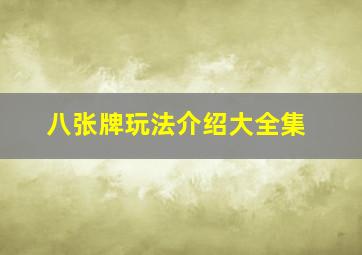 八张牌玩法介绍大全集