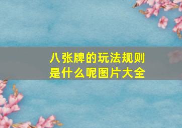 八张牌的玩法规则是什么呢图片大全