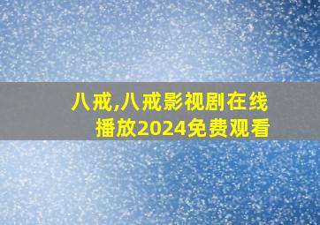 八戒,八戒影视剧在线播放2024免费观看