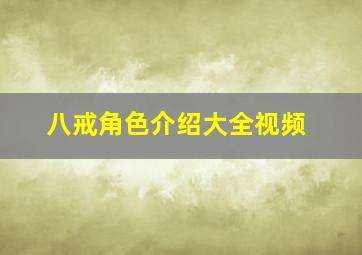 八戒角色介绍大全视频