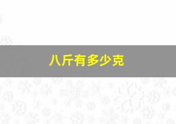 八斤有多少克