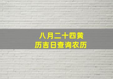 八月二十四黄历吉日查询农历