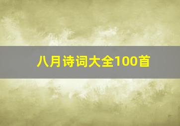 八月诗词大全100首