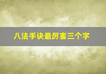 八法手诀最厉害三个字