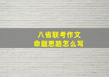 八省联考作文命题思路怎么写