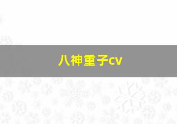 八神重子cv