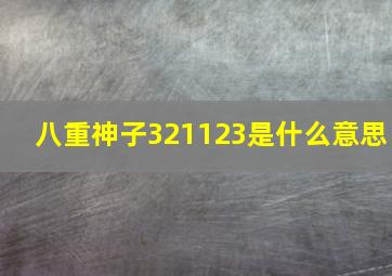 八重神子321123是什么意思