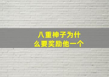 八重神子为什么要奖励他一个