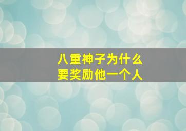 八重神子为什么要奖励他一个人